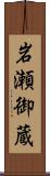 岩瀬御蔵 Scroll
