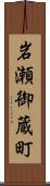 岩瀬御蔵町 Scroll