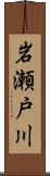 岩瀬戸川 Scroll