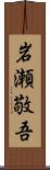 岩瀬敬吾 Scroll