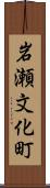 岩瀬文化町 Scroll