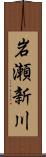 岩瀬新川 Scroll