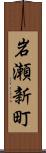 岩瀬新町 Scroll