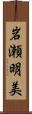 岩瀬明美 Scroll