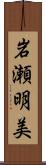 岩瀬明美 Scroll