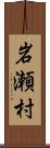 岩瀬村 Scroll