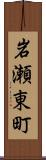 岩瀬東町 Scroll