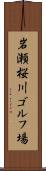 岩瀬桜川ゴルフ場 Scroll