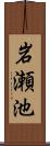 岩瀬池 Scroll