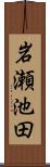 岩瀬池田 Scroll