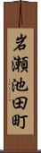岩瀬池田町 Scroll