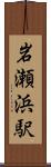 岩瀬浜駅 Scroll
