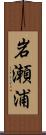 岩瀬浦 Scroll