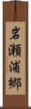 岩瀬浦郷 Scroll