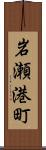 岩瀬港町 Scroll