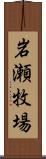 岩瀬牧場 Scroll