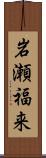 岩瀬福来 Scroll
