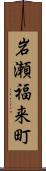岩瀬福来町 Scroll