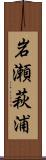岩瀬萩浦 Scroll