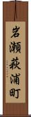 岩瀬萩浦町 Scroll