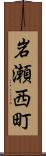 岩瀬西町 Scroll