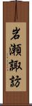 岩瀬諏訪 Scroll