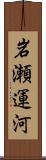 岩瀬運河 Scroll