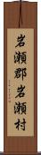 岩瀬郡岩瀬村 Scroll