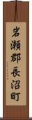 岩瀬郡長沼町 Scroll