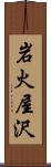 岩火屋沢 Scroll