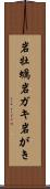 岩牡蠣 Scroll