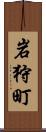 岩狩町 Scroll