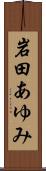 岩田あゆみ Scroll