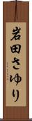 岩田さゆり Scroll