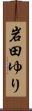 岩田ゆり Scroll