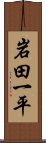 岩田一平 Scroll