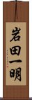 岩田一明 Scroll