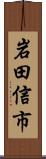 岩田信市 Scroll