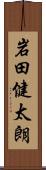 岩田健太朗 Scroll