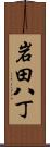 岩田八丁 Scroll