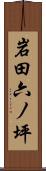 岩田六ノ坪 Scroll