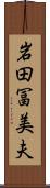 岩田冨美夫 Scroll