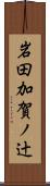 岩田加賀ノ辻 Scroll