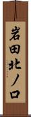岩田北ノ口 Scroll