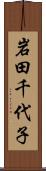 岩田千代子 Scroll