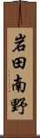 岩田南野 Scroll