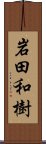 岩田和樹 Scroll