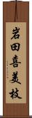 岩田喜美枝 Scroll
