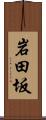 岩田坂 Scroll