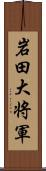 岩田大将軍 Scroll